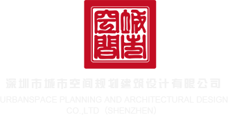无毛白虎自慰流水视频网站深圳市城市空间规划建筑设计有限公司
